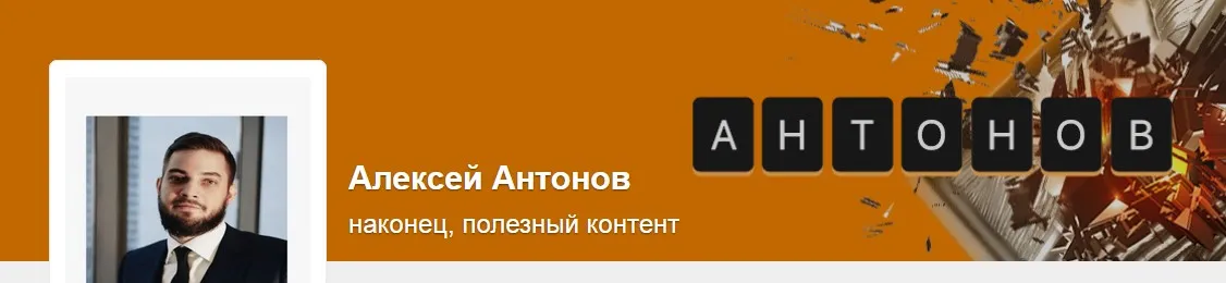 Подписка на контент. Тариф Университет Антонова. Май 2025 (Алексей Антонов)