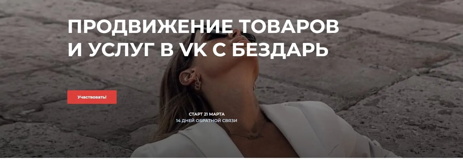 Продвижение товаров и услуг в VK (Юлия Бездарь)