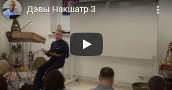 Утренние процедуры. Дэвы Накшатр-3. Лекция от 12.2016г. Часть 2 (Шива Вакья Сиддха Баба)