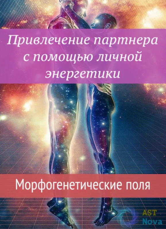 [Ast Nova]  Привлечение партнера с помощью личной энергетики