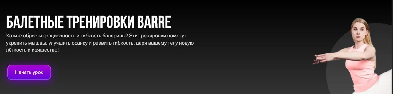 Баллетные тренировки Barre (Полина Пискун)