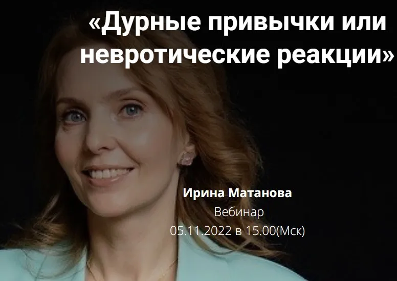 Дурные привычки или невротические реакции (Ирина Матанова)