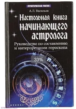 Настольная книга начинающего астролога (Алексей Васильев)