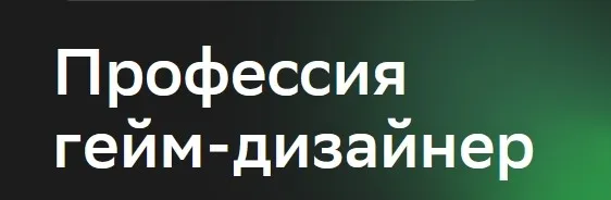 [Нетология] Геймдизайн (Сергей Гиммельрейх, Мария Кочакова)
