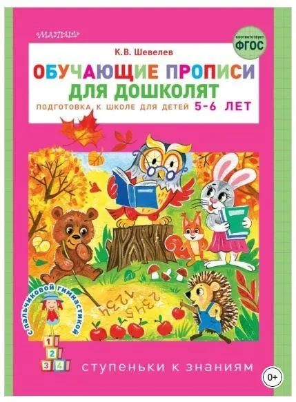 Обучающие прописи для дошколят. Подготовка к школе детей 5–6 лет (Константин Шевелев)
