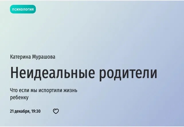 [Прямая речь] Неидеальные родители. Что если мы испортили жизнь ребенку (Катерина Мурашова)