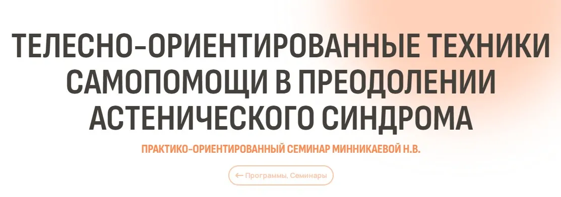 [Психометрика] Телесно-ориентированные техники самопомощи в преодолении астенического синдрома (Наталья Минникаева)