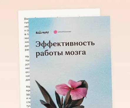 Рекомендации для эффективности работы мозга (Вероника Хуснутдинова)