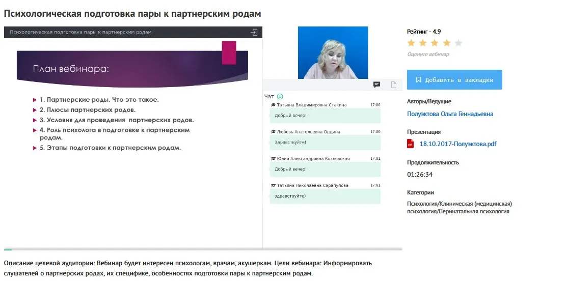 [УИПКиП] Вебинар «Психологическая подготовка пары к партнерским родам» (Ольга Полуэктова)