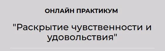 [АРПТ] Раскрытие чувственности и удовольствия (Анна Чернигова)