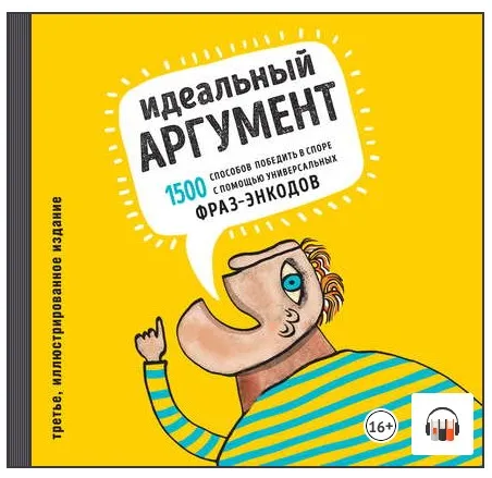 [Аудиокниги] Идеальный аргумент. 1500 способов победить в споре с помощью универсальных фраз-энкодов (Алексей Ходорыч, Вадим Петровский)