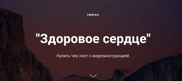 [Emnika] Здоровое сердце (Егор Москалёв)
