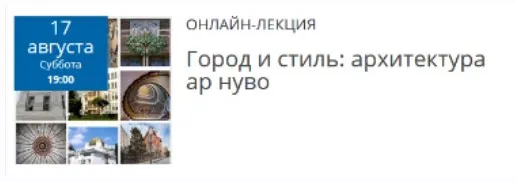 Город и стиль: архитектура ар нуво (Елена Рубан)