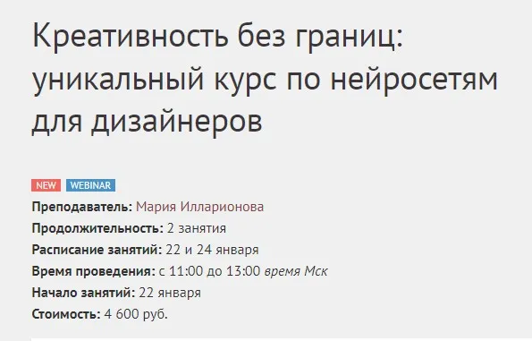 [Ids] Креативность без границ: уникальный курс по нейросетям для дизайнеров (Мария Илларионова, Ксения Бандорина)