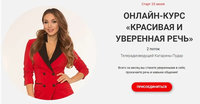 Красивая и уверенная речь. Тариф - Базовый. Поток 2 (Катарина Пудар)