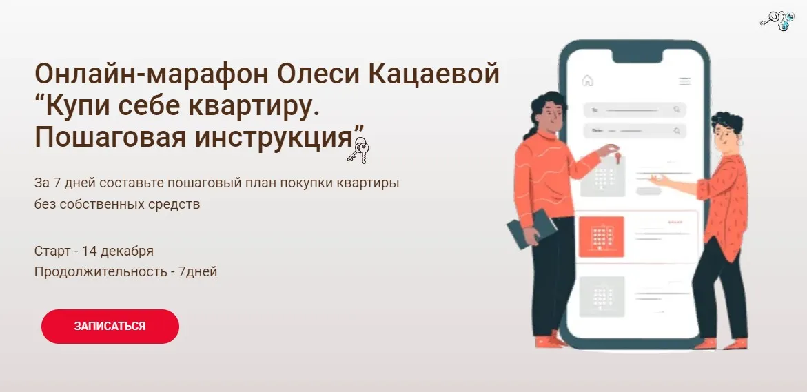 Купи себе квартиру. Пошаговая инструкция. (Олеся Кацаева)