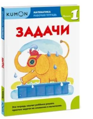 Математика. Задачи. Уровень 1. Рабочая тетрадь [Kumon]