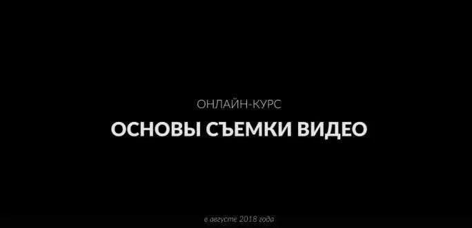 Основы съемки видео 2018 (Руслан Прояев)