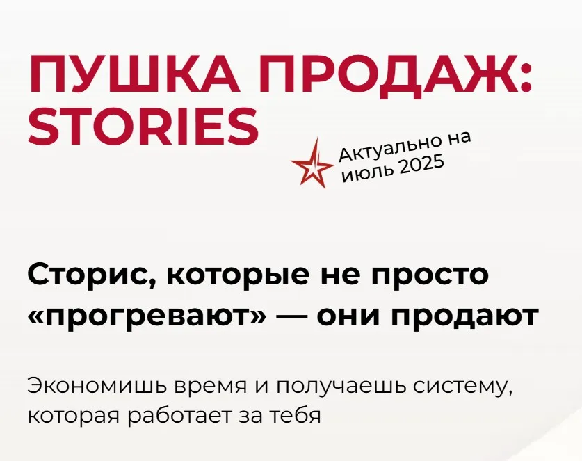 Пушка продаж: stories. 2025 (Александра Гуреева)