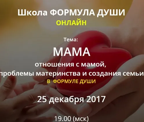 [Школа Формула Души] Мама. Отношения с мамой, проблемы материнства и создания семьи (Светлана Зотова)