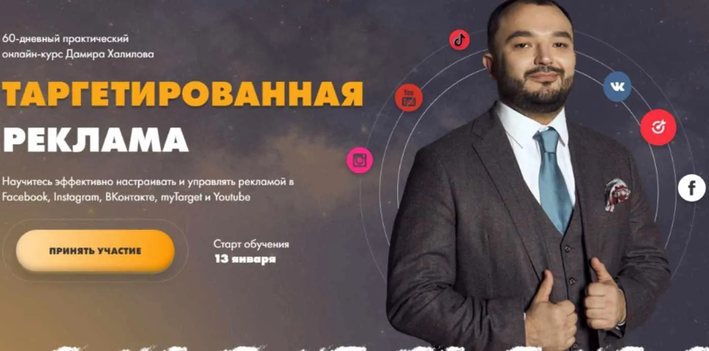 Таргетированная реклама 2020. Тариф GOLD (Дамир Халилов)