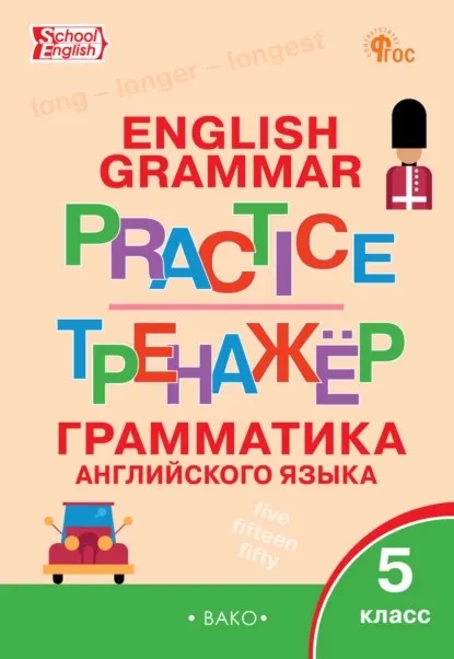 Тренажёр. Грамматика английского языка. 5 класс (Татьяна Макарова)