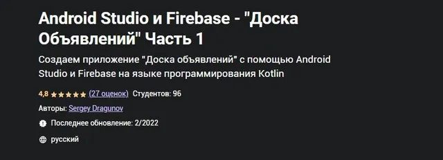 [Udemy] Android Studio и Firebase - «Доска Объявлений» Часть 1 (Сергей Драгунов)