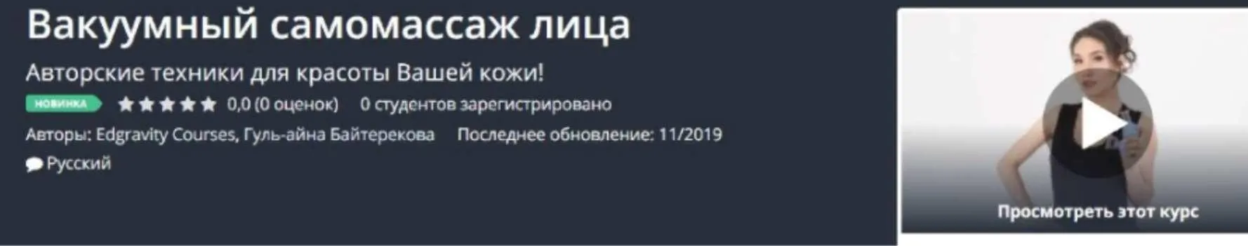[Udemy] Вакуумный самомассаж лица (Гуль-айна Байтерекова)