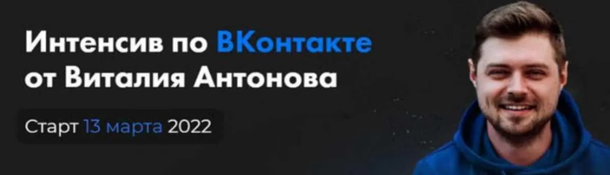 ВКонтакте 2022. Тариф Часть 1 и Часть 2 (Виталий Антонов)