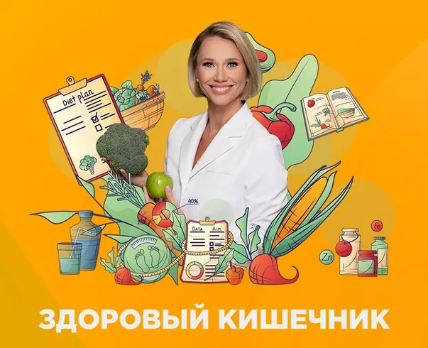 Здоровый кишечник. Тариф эксперт (Екатерина Новикова)