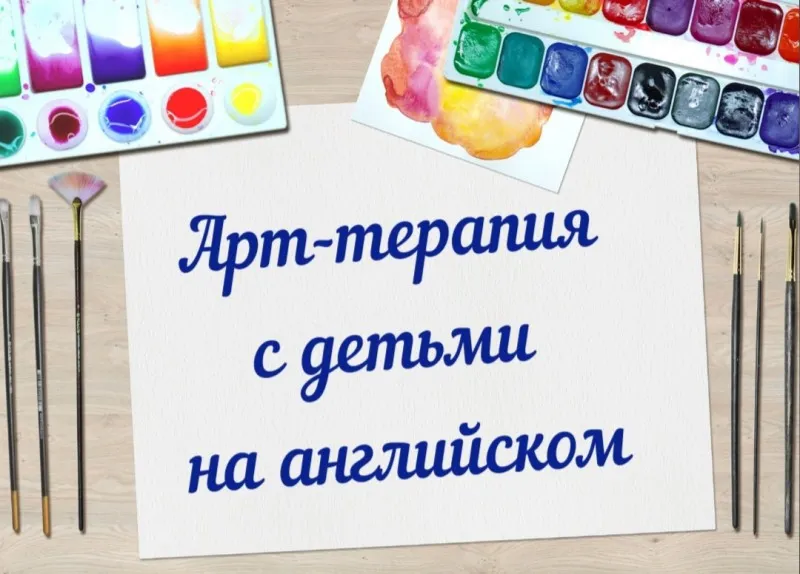[English4mybaby] Практикум по арт-терапии с детьми на английском (Надежда Корн)