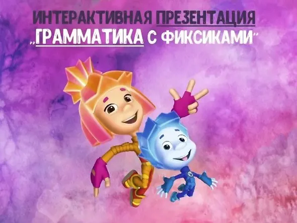 [@logorus_games] Интерактивная презентация «Грамматика с фиксиками» (Кристина Гареева)