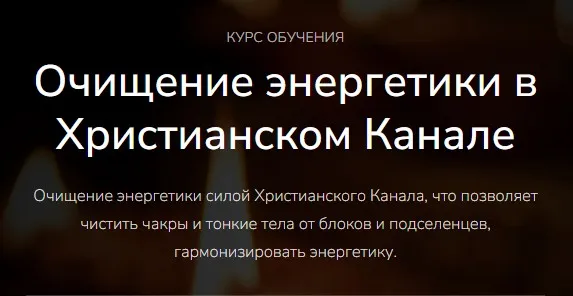 [magnasledie] Очищение энергетики в христианском канале