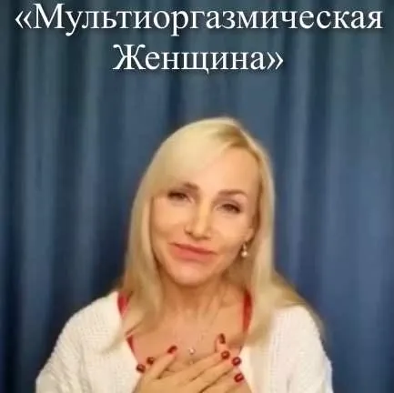 Мультиоргазмическая женщина (Татьяна Лисовская)