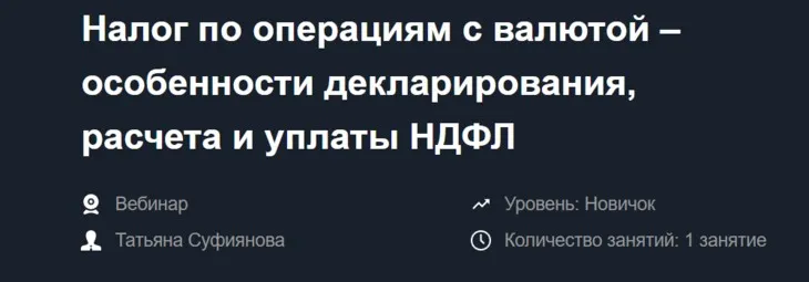 Налог по операциям с валютой – особенности декларирования, расчета и уплаты НДФЛ (Татьяна Суфиянова)