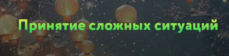 Принятие сложных ситуаций (Юрий Мошкин)