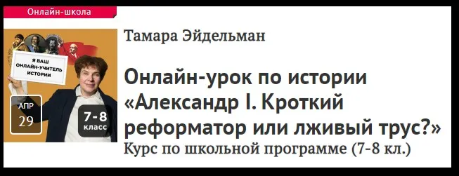 [Прямая речь] Урок по истории «Александр I». Для учеников 7-8 классов (Тамара Эйдельман)