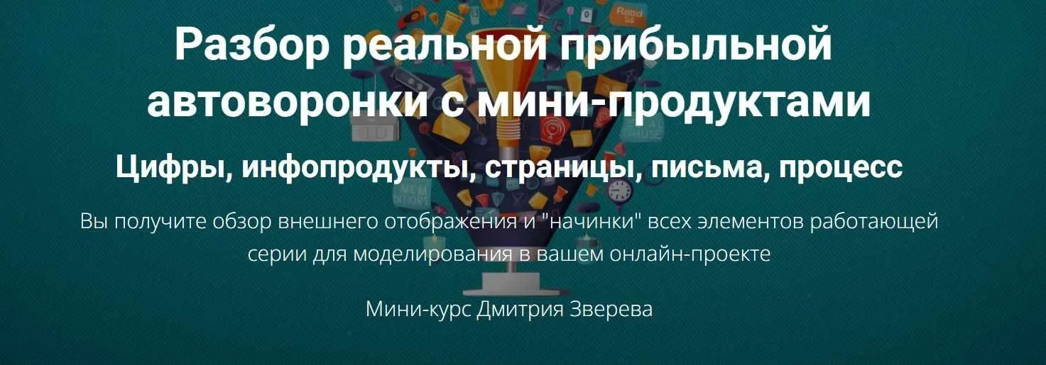 Разбор реальной прибыльной автоворонки (Дмитрий Зверев)