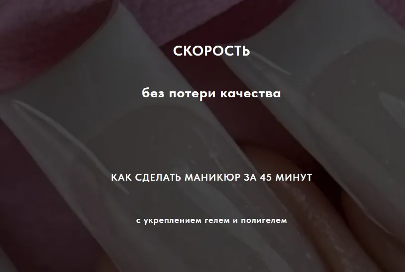 [sovanna.nails] Скорость без потери качества. Тариф Гель + Полигель (Анна Дерусова)