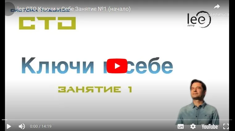 СТО: Ключи к себе. Занятие №1 + транскрибация (Lee)