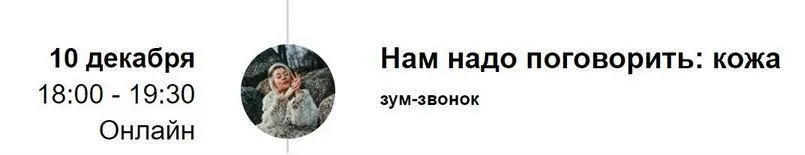 Зум-звонок «Нам надо поговорить: кожа» (Марина Кульпина)