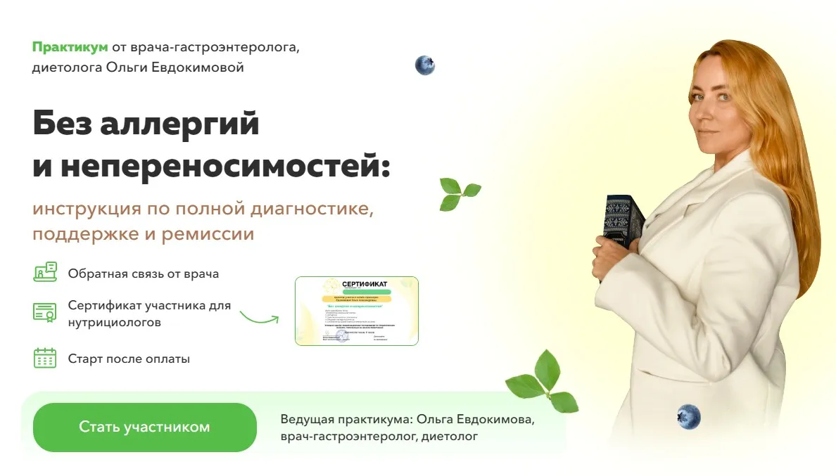 [Академия молодости и красоты] Без аллергий и непереносимостей Модуль 4 Пищевая непереносимость  (Ольга Евдокимова)