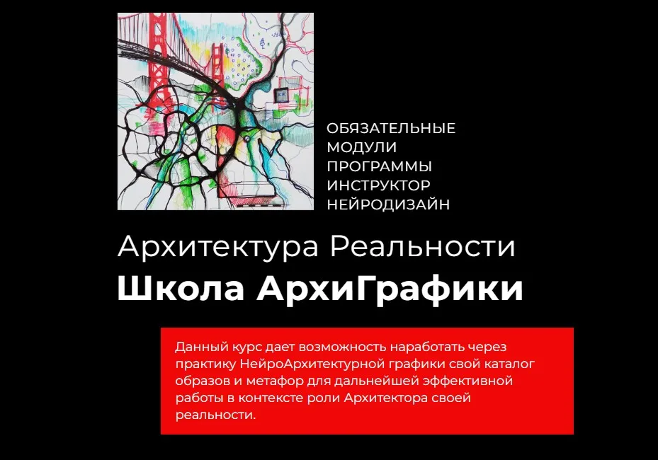 Архитектура Реальности. Школа АрхиГрафики. Модуль 1 (Павел Пискарёв, Воля Большакова)