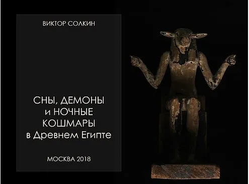 [Архэ] Сны, демоны и ночные кошмары в Древнем Египте (Виктор Солкин)