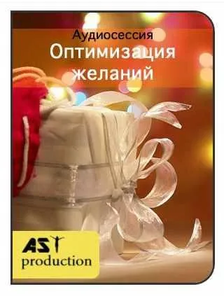 [AST-production] Оптимизация желаний