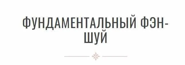 Фундаментальный феншуй (Инна Волкова)