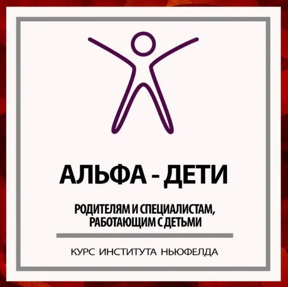 [Институт Ньюфелда] Альфа-дети (Оксана Кузина, Ольга Писарик)