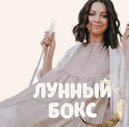Лунный бокс (Марина Павлова)