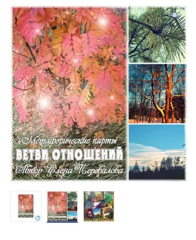 Метафорические ассоцивные карты «Ветви отношений» (Елена Перевалова)