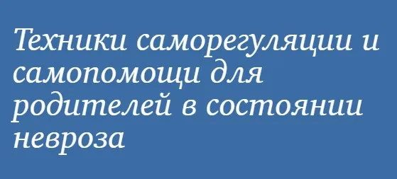 [МИП] Техники саморегуляции и самопомощи для родителей  в состоянии невроза (Юлия Долгова)